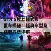 GTA 5线上模式彩蛋车揭秘：经典车型及获取方法详解