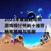 2023苹果最新塔防游戏排行榜前十推荐，畅享策略与乐趣