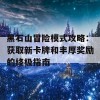 黑石山冒险模式攻略：获取新卡牌和丰厚奖励的终极指南