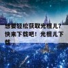 想要轻松获取光棍儿？快来下载吧！光棍儿下载