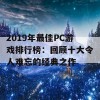 2019年最佳PC游戏排行榜：回顾十大令人难忘的经典之作