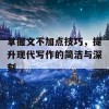 掌握文不加点技巧，提升现代写作的简洁与深刻