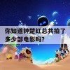 你知道钟楚红总共拍了多少部电影吗？