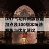 DNF气功师新版技能加点及100版本玩法解析与优化建议