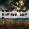 疫情期间，D罩杯健身教练转行兼职，生活不易！