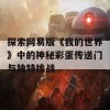 探索网易版《我的世界》中的神秘彩蛋传送门与独特挑战