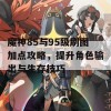 魔神85与95级刷图加点攻略，提升角色输出与生存技巧