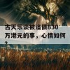 古天乐谈被追债830万港元的事，心情如何？