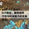 ysl千人千色ae86v9蘑菇，展现独特个性与时尚魅力的完美结合