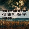 适合手柄操作的十大PC游戏推荐，提升你的游戏体验