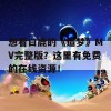 想看白鹿的《造梦》MV完整版？这里有免费的在线资源！