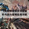 《阴阳师彼岸花技能解析与战斗策略应用详解》