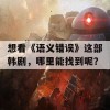 想看《语义错误》这部韩剧，哪里能找到呢？