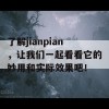 了解jianpian，让我们一起看看它的妙用和实际效果吧！