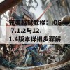 完美越狱教程：iOS 7.1.2与12.1.4版本详细步骤解析