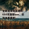 全新高清成品源码灬1688完整版ww，赶快来看看吧！