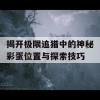 揭开极限追猎中的神秘彩蛋位置与探索技巧