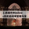 使用Autoruns工具提升Windows系统启动项管理与安全性