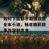 如何下载都市最强战医全本小说，畅享精彩故事与深刻思考