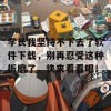 学长我坚持不下去了软件下载，别再忍受这种折磨了，快来看看吧！