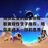 双性恋爱的甜蜜旅程：耽美双性生子推荐，陪你走进不一样的世界！