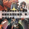 齐天战神狂牛与牛魔技能解析及搭配推荐，助你战斗必赢