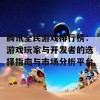 腾讯全民游戏排行榜：游戏玩家与开发者的选择指南与市场分析平台