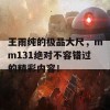 王雨纯的极品大尺，mm131绝对不容错过的精彩内容！