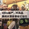 MATCHESFASHIOn破产，时尚品牌的兴衰故事和它给行业带来的影响