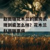 赵薇版花木兰的票房表现到底怎么样？花木兰赵薇版票房