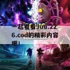 一起看看9uu.226.cod的精彩内容吧！