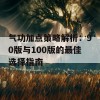 气功加点策略解析：90版与100版的最佳选择指南