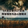 《火影忍者OL》止水阵容推荐与战斗策略详解