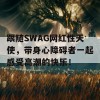 跟随SWAG网红性天使，带身心障碍者一起感受高潮的快乐！