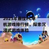 2023年最佳PC单机游戏排行榜，探索沉浸式游戏体验