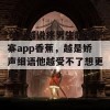 女人越说疼男生越往里寨app香蕉，越是娇声细语他越受不了想更用力