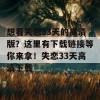 想看失恋33天的高清版？这里有下载链接等你来拿！失恋33天高清下载