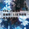 FIFA 15最强阵容推荐：11名顶级球员及战术解析