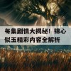 每集剧情大揭秘！锦心似玉精彩内容全解析