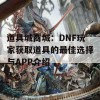 道具城商城：DNF玩家获取道具的最佳选择与APP介绍