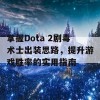 掌握Dota 2剧毒术士出装思路，提升游戏胜率的实用指南