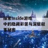 探索Inside游戏中的隐藏彩蛋与深层叙事秘密