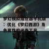 梦幻模拟加点器手机版：优化《梦幻西游》角色属性的必备工具