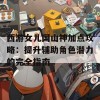 西游女儿国山神加点攻略：提升辅助角色潜力的完全指南