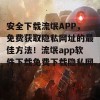 安全下载流氓APP，免费获取隐私网址的最佳方法！流氓app软件下载免费下载隐私网址