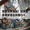 想看女神漫画？赶快来免费登录在线看2142吧！