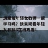 想跟着年轻女教师一起学习吗？快来观看年轻女教师3在线观看！