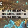 麦林炮手技能加点与实战技巧解析，助你在英雄联盟中取得胜利