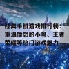 经典手机游戏排行榜：重温愤怒的小鸟、王者荣耀等热门游戏魅力