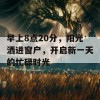 早上8点20分，阳光洒进窗户，开启新一天的忙碌时光